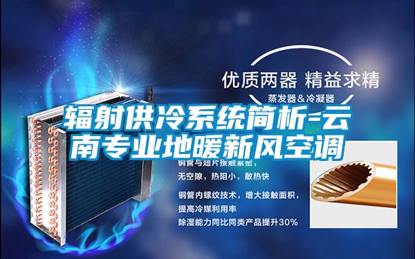 辐射供冷系统简析-云南专业地暖新风空调