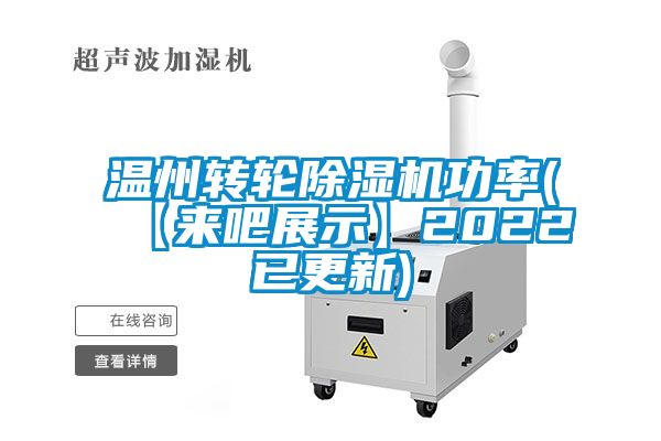温州转轮除湿机功率(【来吧展示】2022已更新)