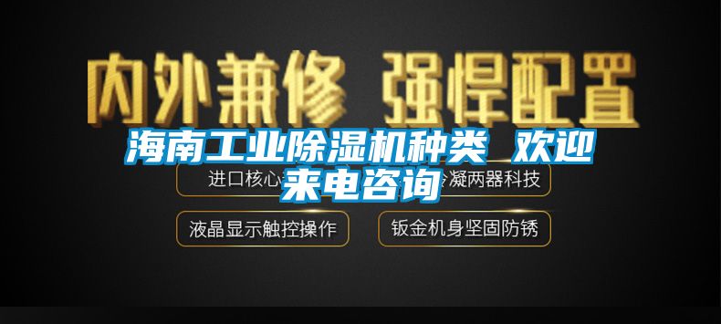 海南工业除湿机种类 欢迎来电咨询