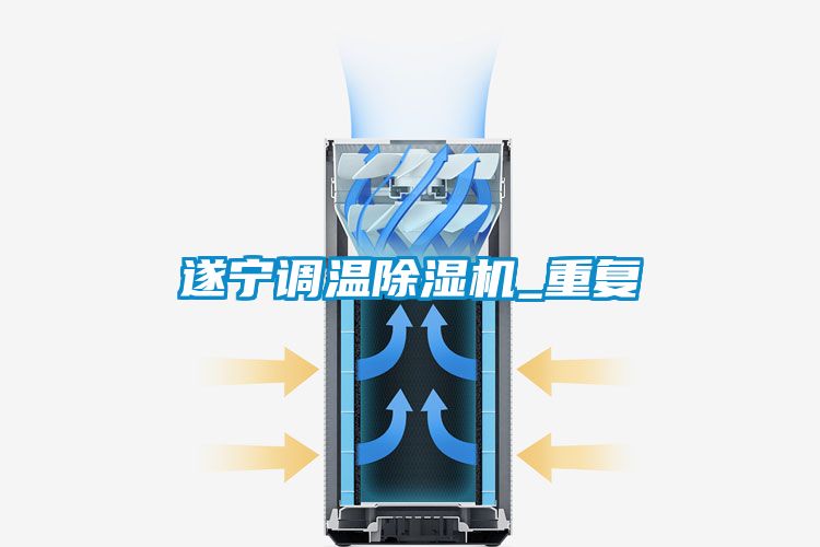 遂宁调温除湿机_重复