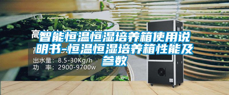 智能恒温恒湿培养箱使用说明书-恒温恒湿培养箱性能及参数