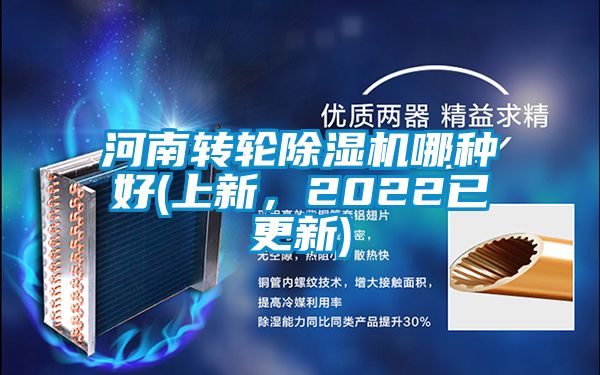 河南转轮除湿机哪种好(上新，2022已更新)