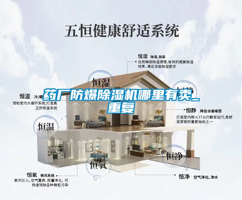 药厂防爆除湿机哪里有卖_重复
