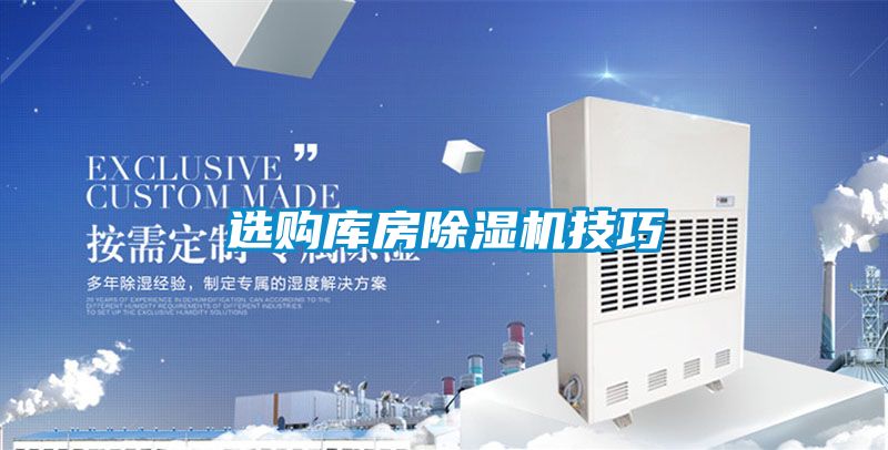 选购库房除湿机技巧
