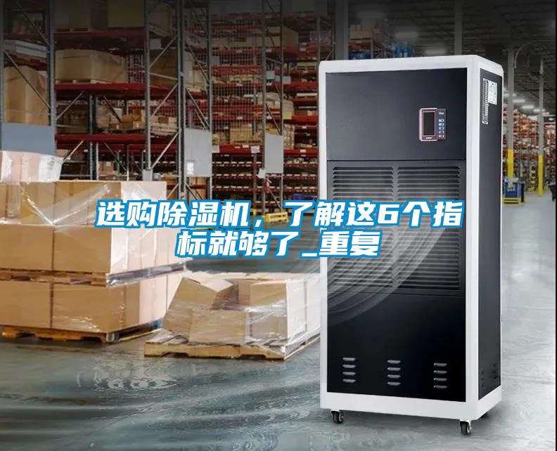 选购除湿机，了解这6个指标就够了_重复