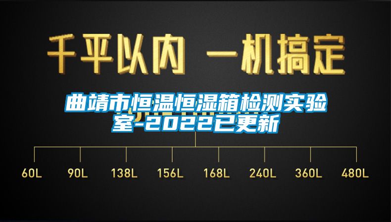 曲靖市恒温恒湿箱检测实验室-2022已更新
