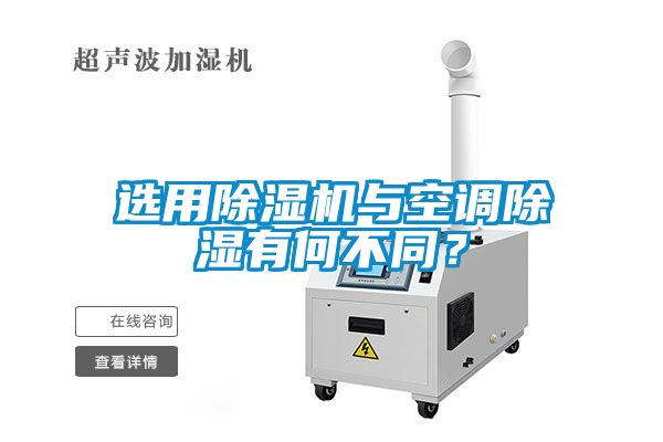 选用除湿机与空调除湿有何不同？