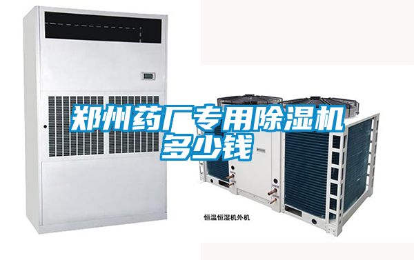 郑州药厂专用除湿机多少钱