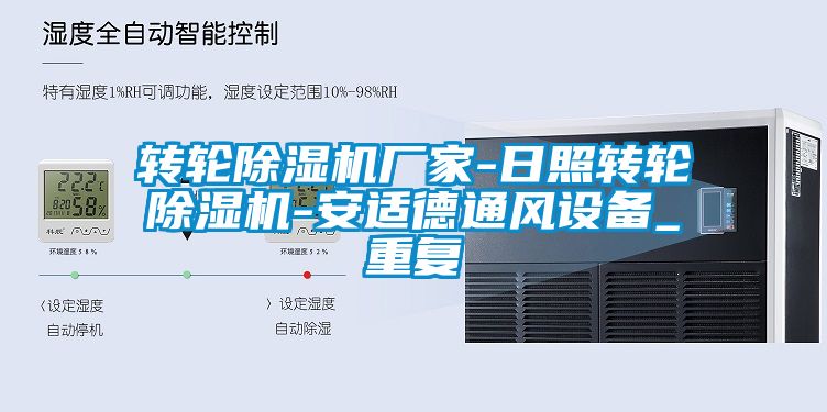 转轮除湿机厂家-日照转轮除湿机-安适德通风设备_重复