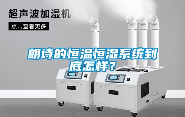 朗诗的恒温恒湿系统到底怎样？