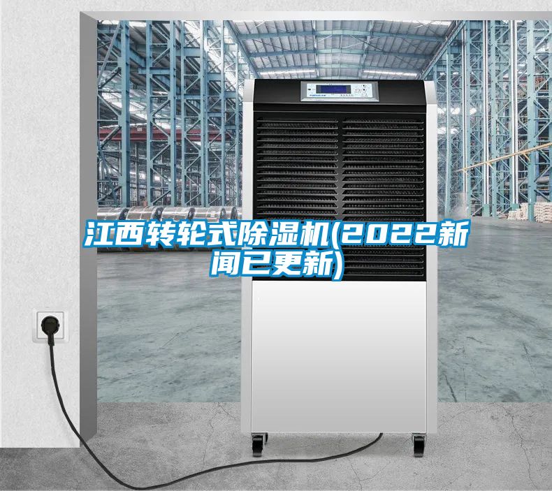 江西转轮式除湿机(2022新闻已更新)