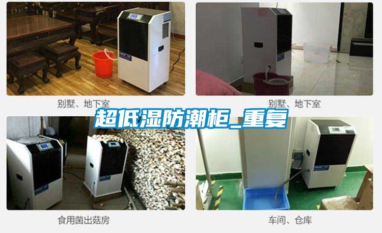 超低湿防潮柜_重复