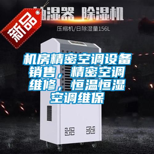 机房精密空调设备销售，精密空调维修，恒温恒湿空调维保