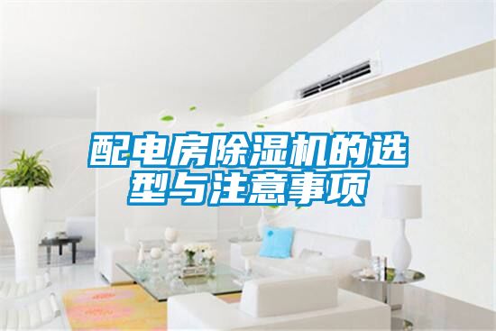 配电房除湿机的选型与注意事项