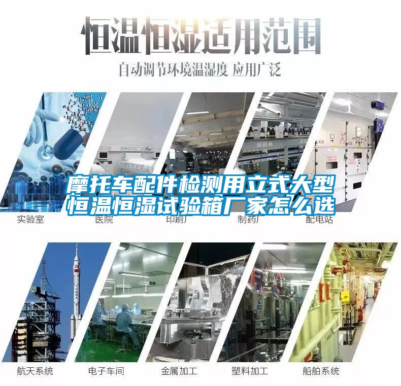 摩托车配件检测用立式大型恒温恒湿试验箱厂家怎么选