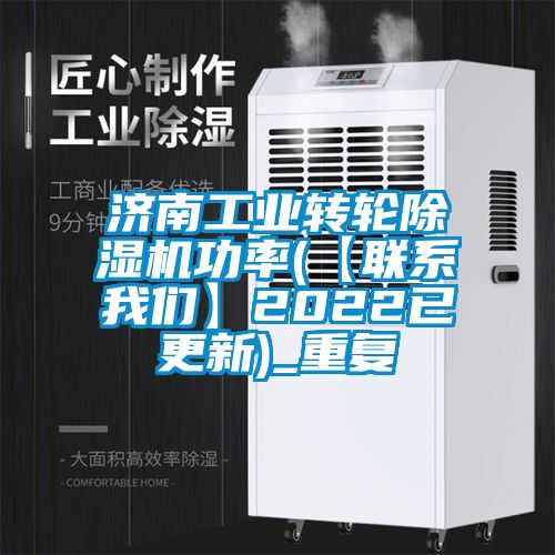 济南工业转轮除湿机功率(【联系我们】2022已更新)_重复