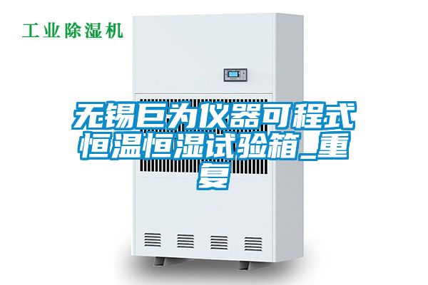 无锡巨为仪器可程式恒温恒湿试验箱_重复