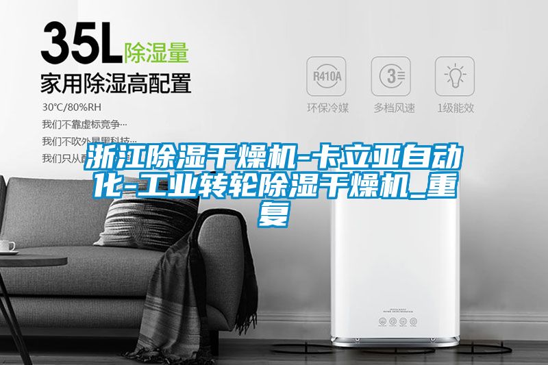 浙江除湿干燥机-卡立亚自动化-工业转轮除湿干燥机_重复