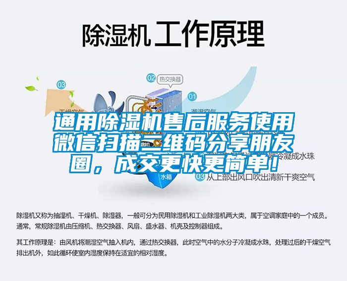 通用除湿机售后服务使用微信扫描二维码分享朋友圈，成交更快更简单！