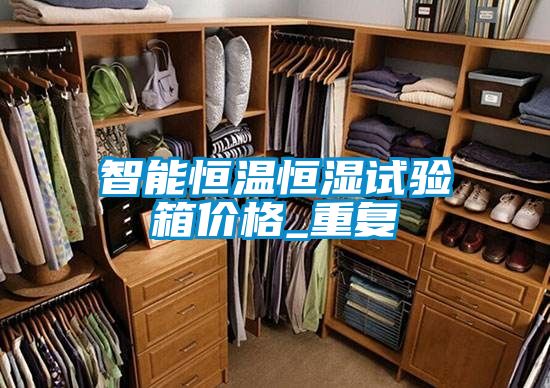 智能恒温恒湿试验箱价格_重复