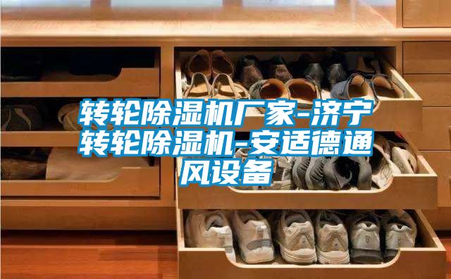 转轮除湿机厂家-济宁转轮除湿机-安适德通风设备