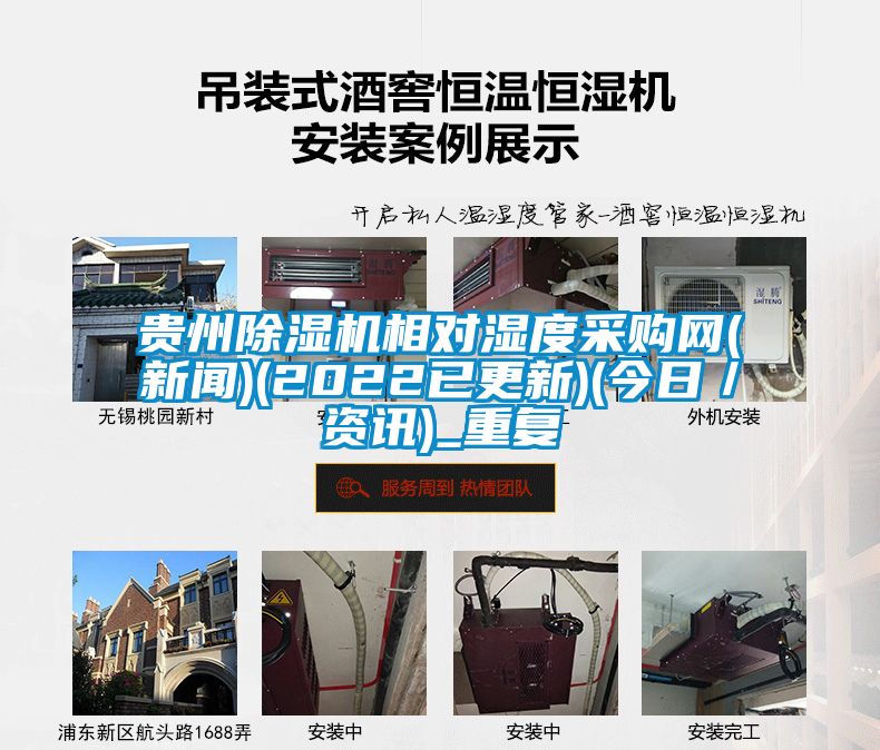 贵州除湿机相对湿度采购网(新闻)(2022已更新)(今日／资讯)_重复