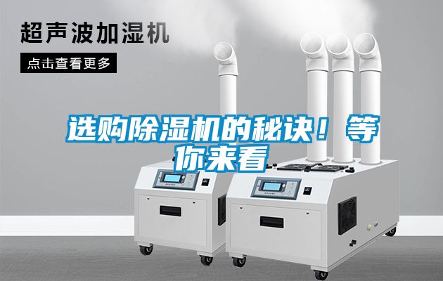 选购除湿机的秘诀！等你来看