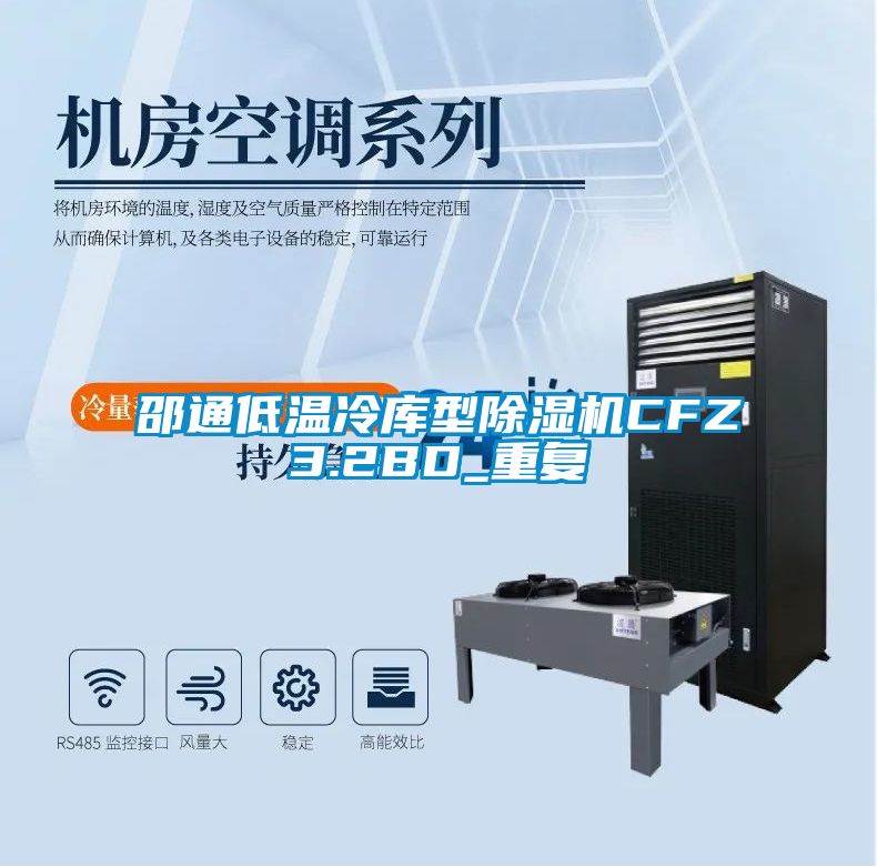 邵通低温冷库型除湿机CFZ3.2BD_重复