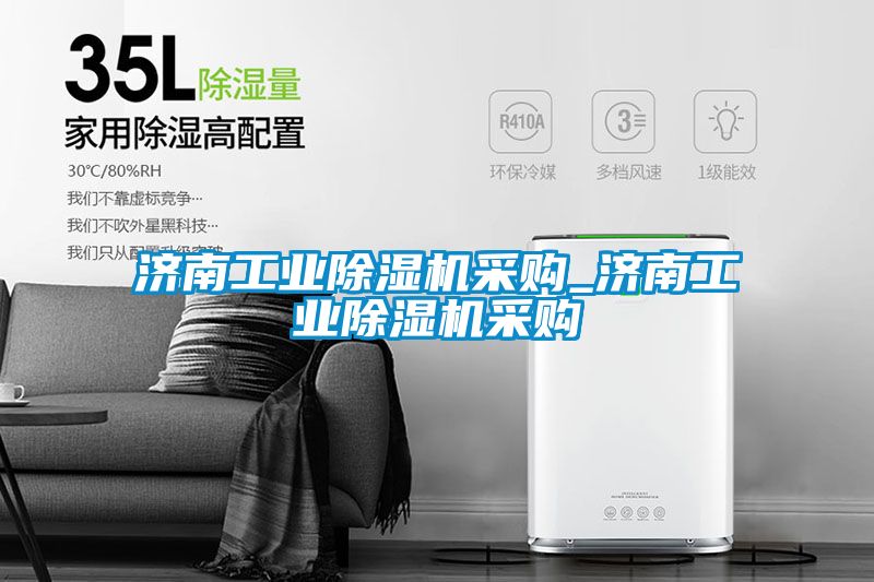济南工业除湿机采购_济南工业除湿机采购