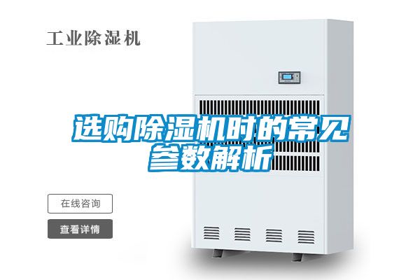 选购除湿机时的常见参数解析