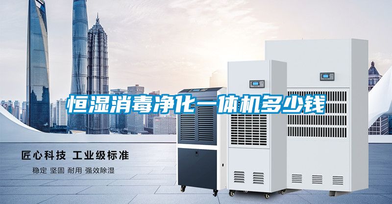 恒湿消毒净化一体机多少钱