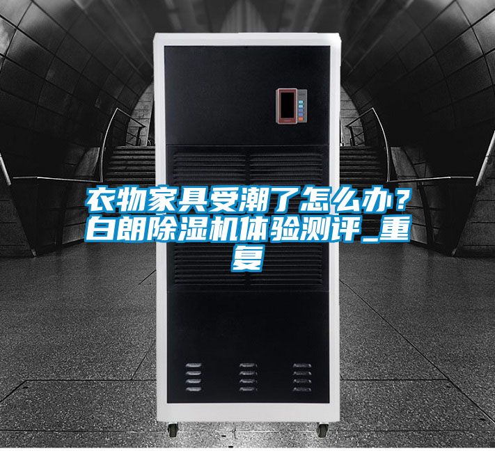衣物家具受潮了怎么办？白朗除湿机体验测评_重复