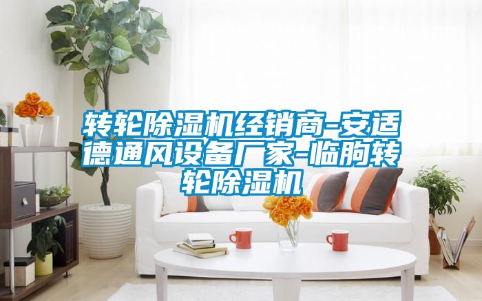 转轮除湿机经销商-安适德通风设备厂家-临朐转轮除湿机