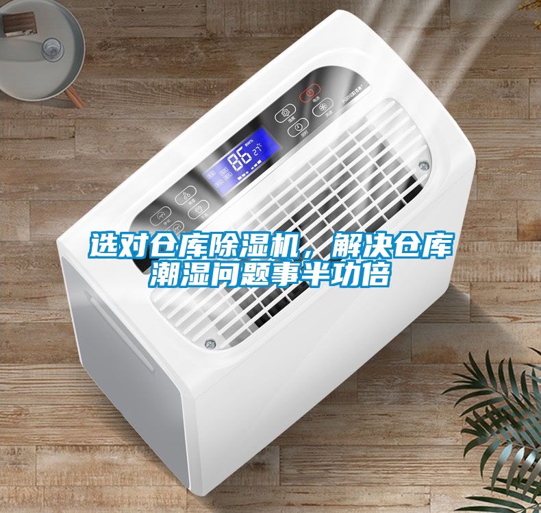 选对仓库除湿机，解决仓库潮湿问题事半功倍