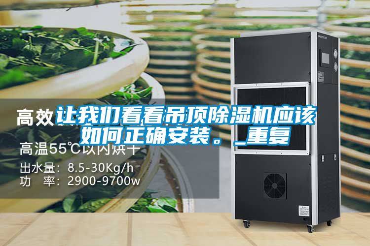 让我们看看吊顶除湿机应该如何正确安装。_重复