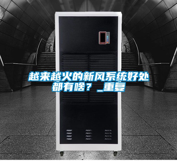 越来越火的新风系统好处都有啥？_重复