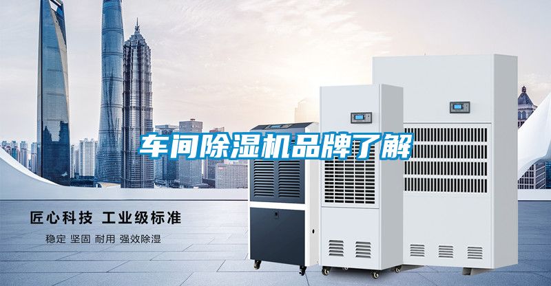 车间除湿机品牌了解