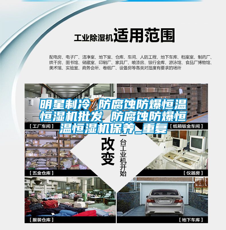 明星制冷 防腐蚀防爆恒温恒湿机批发 防腐蚀防爆恒温恒湿机保养_重复