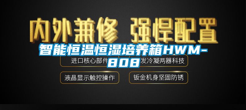 智能恒温恒湿培养箱HWM-808
