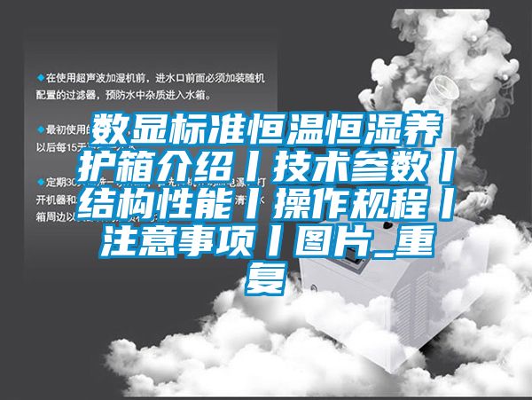 数显标准恒温恒湿养护箱介绍丨技术参数丨结构性能丨操作规程丨注意事项丨图片_重复