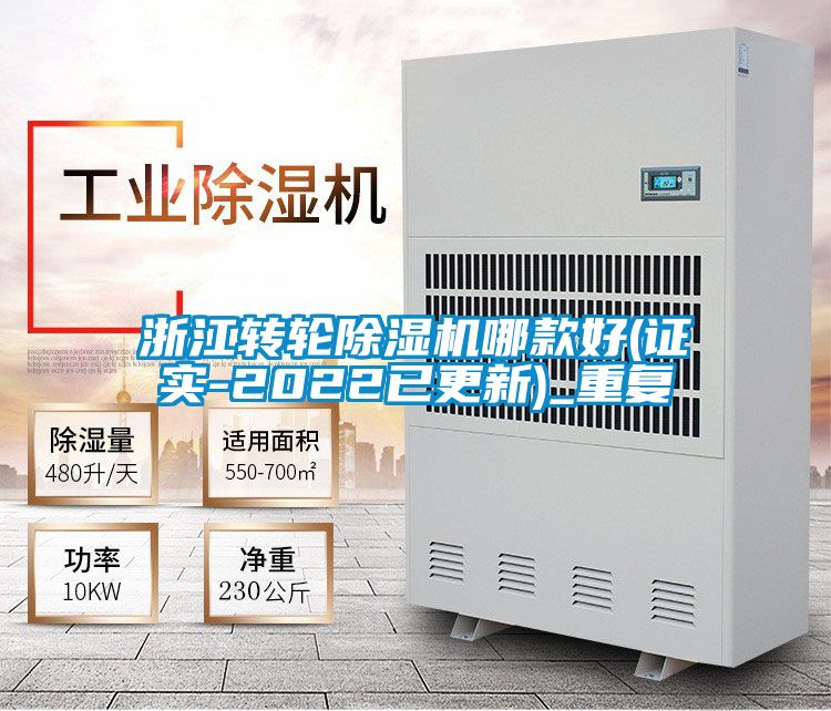 浙江转轮除湿机哪款好(证实-2022已更新)_重复