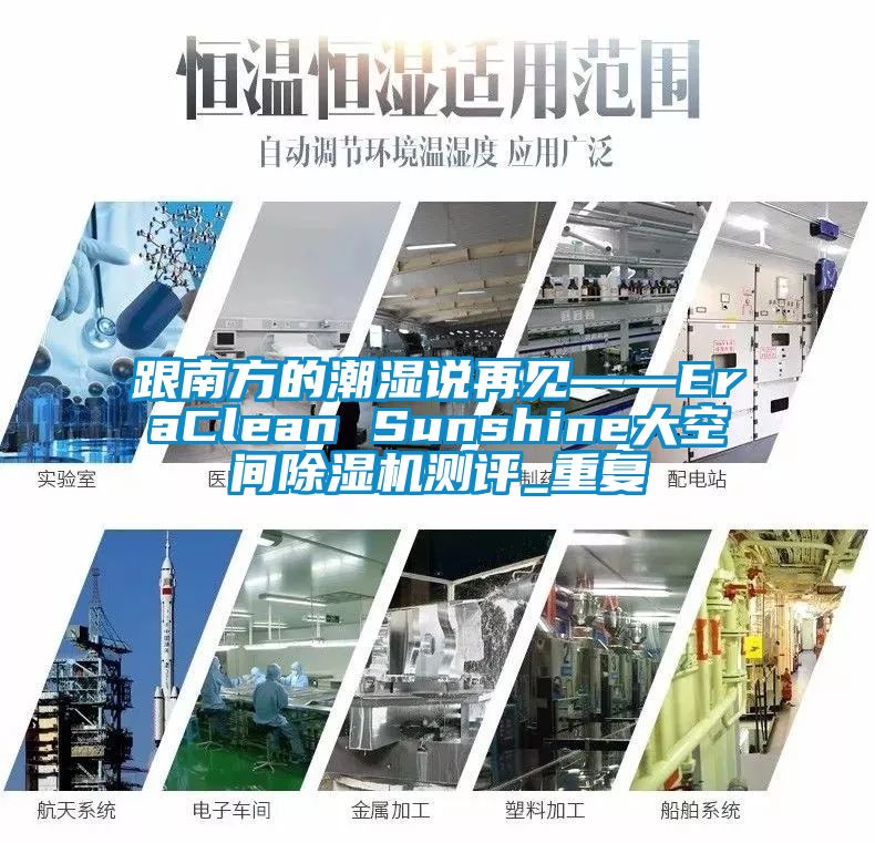 跟南方的潮湿说再见——EraClean Sunshine大空间除湿机测评_重复