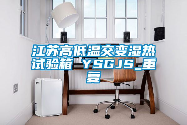 江苏高低温交变湿热试验箱 YSGJS_重复