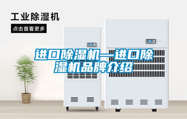 进口除湿机—进口除湿机品牌介绍