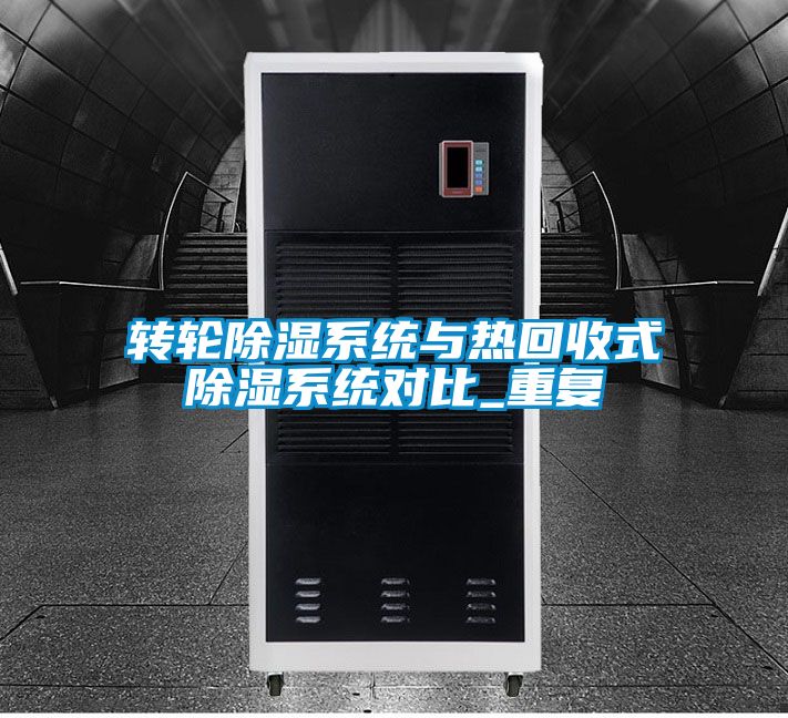 转轮除湿系统与热回收式除湿系统对比_重复