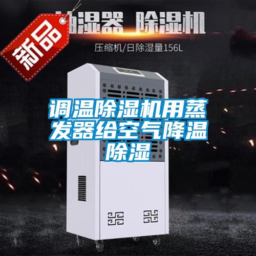 调温除湿机用蒸发器给空气降温除湿