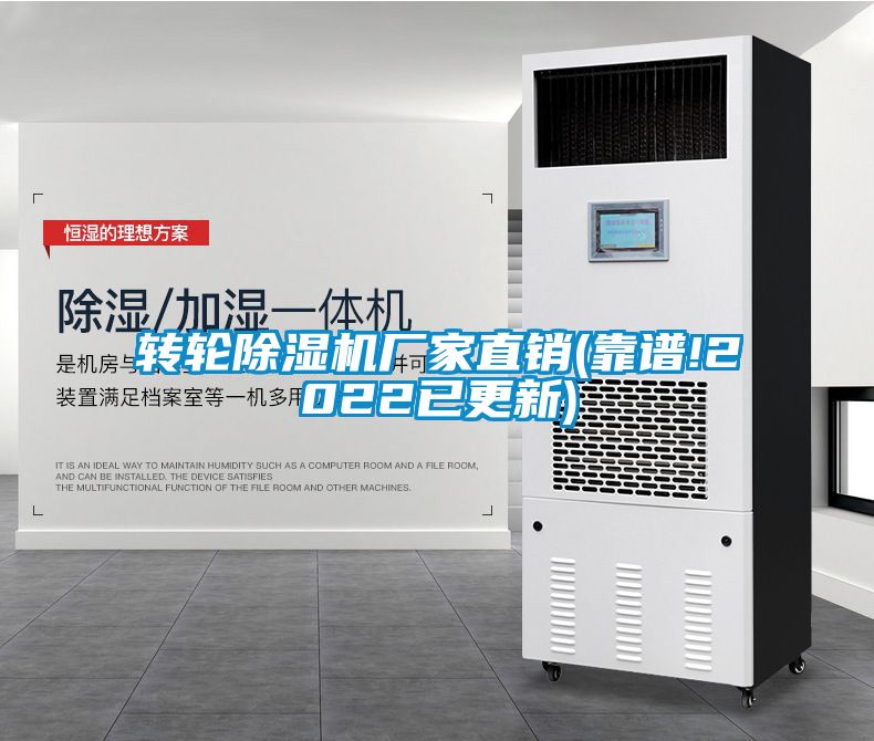 转轮除湿机厂家直销(靠谱!2022已更新)