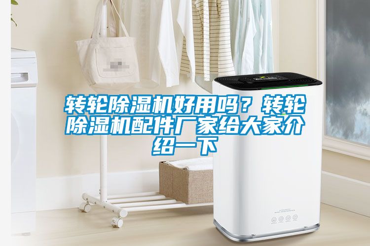 转轮除湿机好用吗？转轮除湿机配件厂家给大家介绍一下