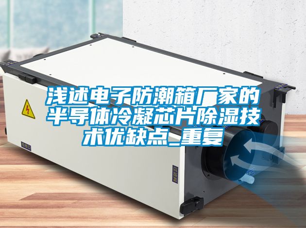 浅述电子防潮箱厂家的半导体冷凝芯片除湿技术优缺点_重复