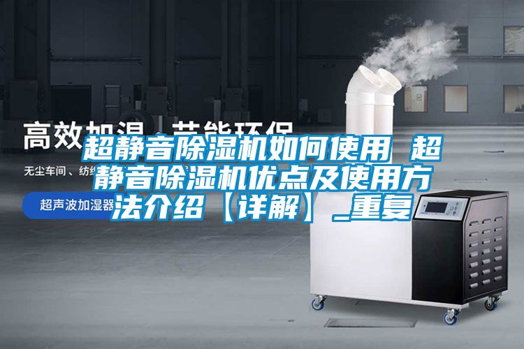 超静音除湿机如何使用 超静音除湿机优点及使用方法介绍【详解】_重复